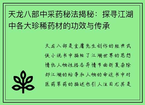 天龙八部中采药秘法揭秘：探寻江湖中各大珍稀药材的功效与传承