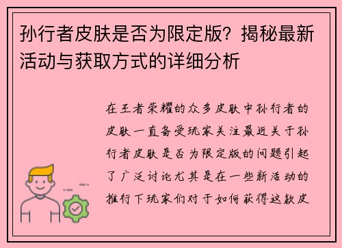 孙行者皮肤是否为限定版？揭秘最新活动与获取方式的详细分析