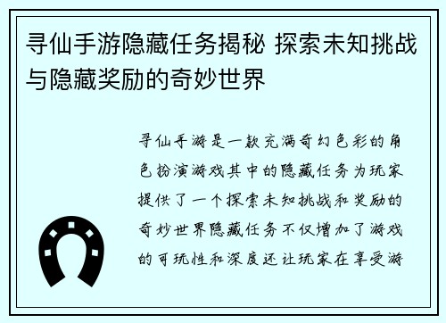 寻仙手游隐藏任务揭秘 探索未知挑战与隐藏奖励的奇妙世界
