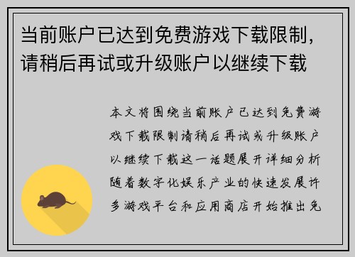 当前账户已达到免费游戏下载限制，请稍后再试或升级账户以继续下载