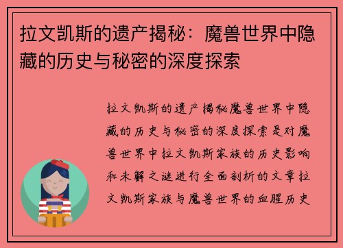 拉文凯斯的遗产揭秘：魔兽世界中隐藏的历史与秘密的深度探索