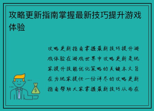 攻略更新指南掌握最新技巧提升游戏体验