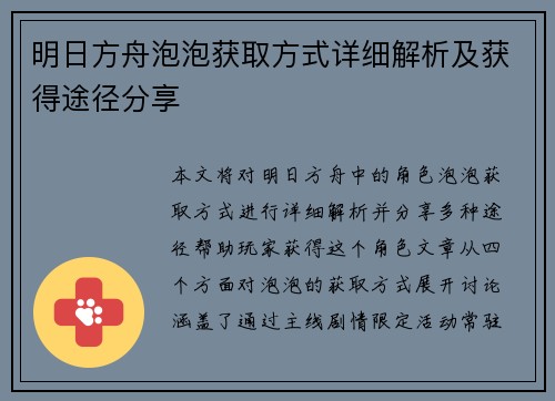 明日方舟泡泡获取方式详细解析及获得途径分享