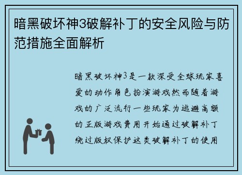 暗黑破坏神3破解补丁的安全风险与防范措施全面解析 暗黑破坏神3破解补丁的安全风险与防范措施全面解析