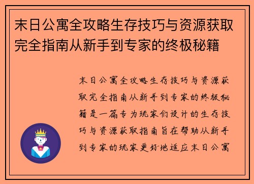 末日公寓全攻略生存技巧与资源获取完全指南从新手到专家的终极秘籍
