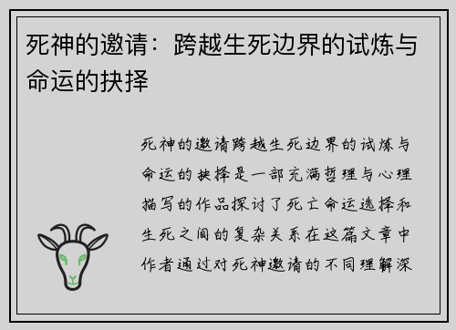 死神的邀请：跨越生死边界的试炼与命运的抉择